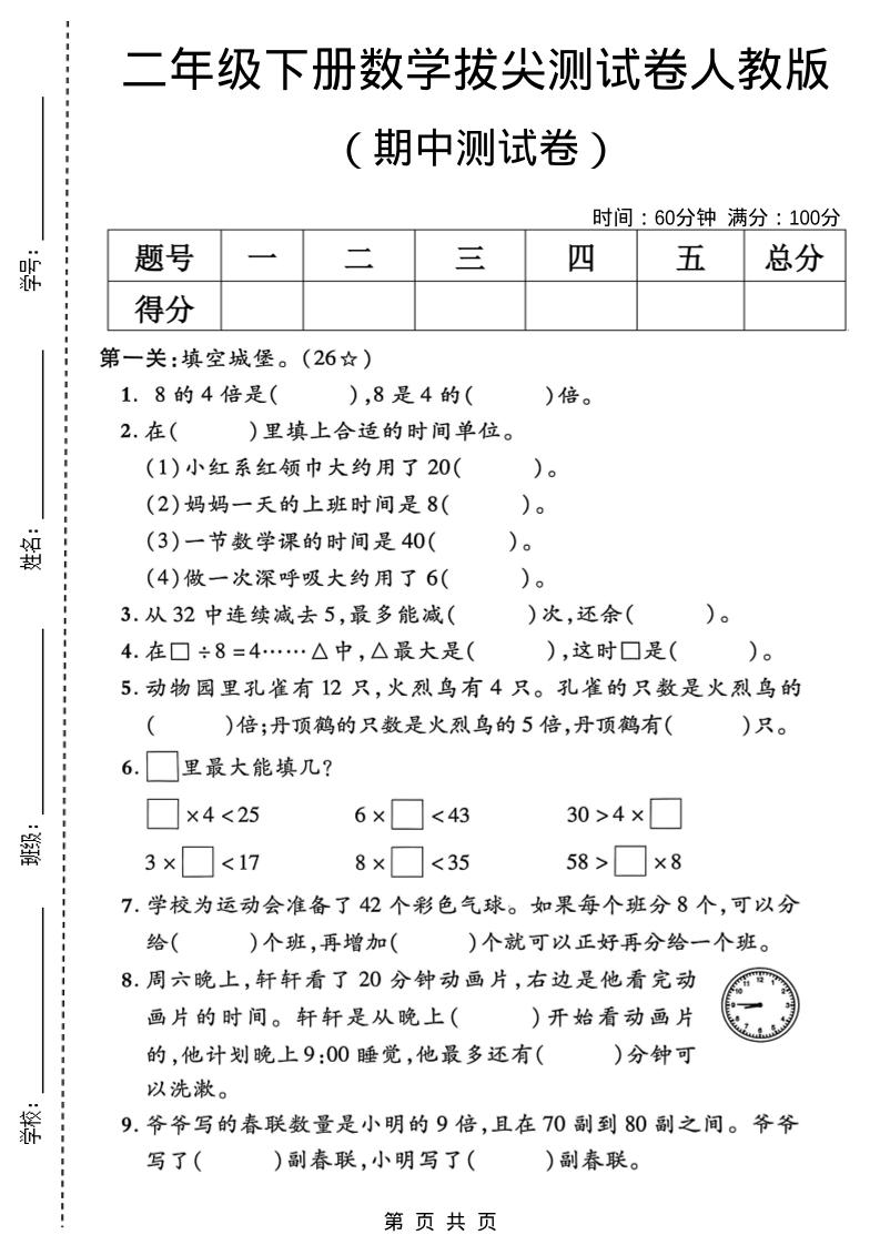 二年级下数学期中拔尖测试卷《人教版》-云科数创