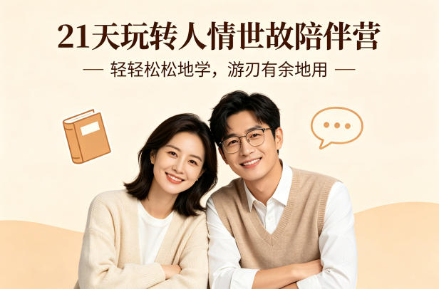 21天玩转人情世故陪伴营-文字稿,轻轻松松地学,游刃有余地用-云科数创