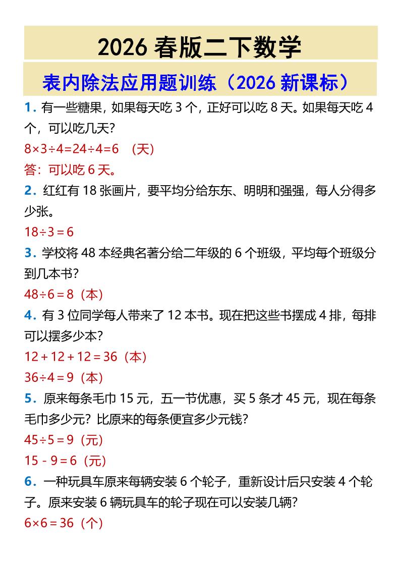 2026春新版二年级下数学表内除法应用题训练-云科数创