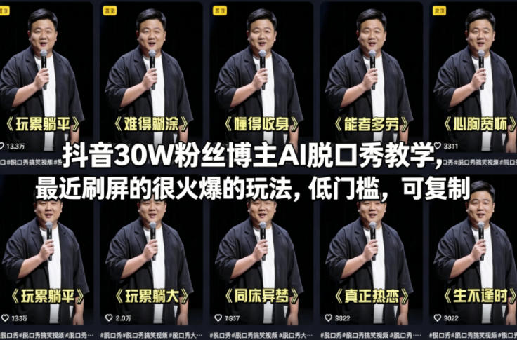 抖音30W粉丝博主AI脱口秀教学，最近刷屏的很火爆的玩法，低门槛，可复制-云科数创