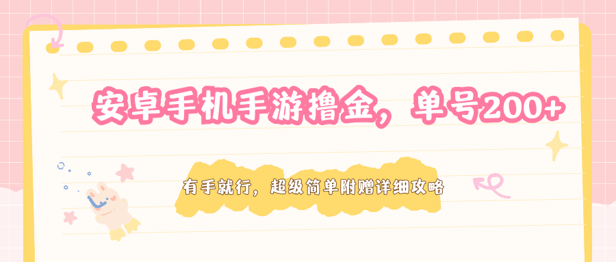 安卓手机手游撸金,单号200+,超级简单附赠详细攻略-云科数创
