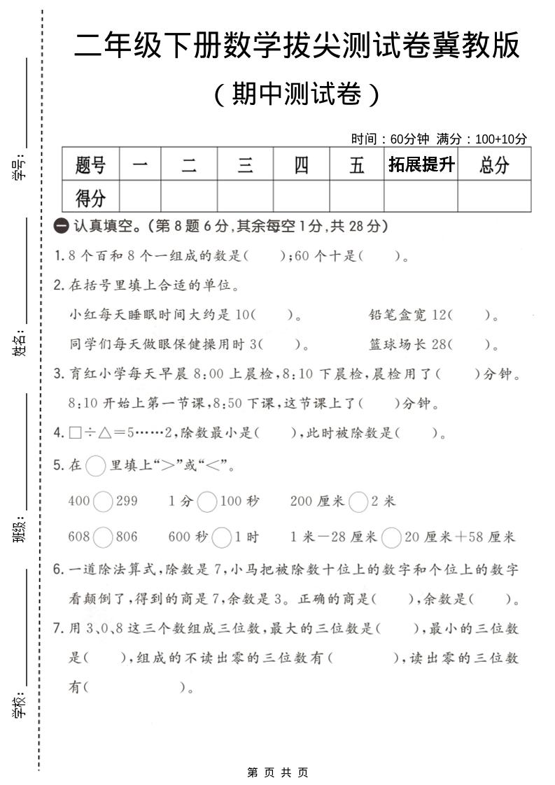 二年级下数学期中拔尖测试卷《冀教版》-云科数创
