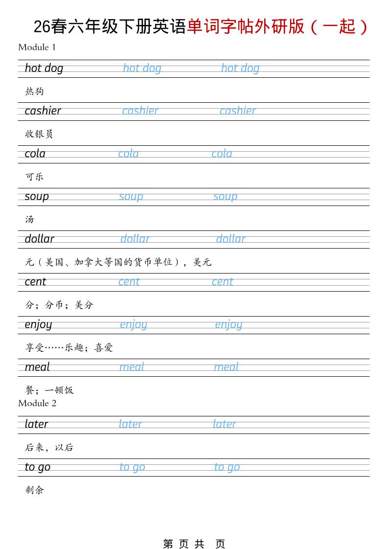 六年级下英语26春单词字帖《外研版（一起）》-云科数创
