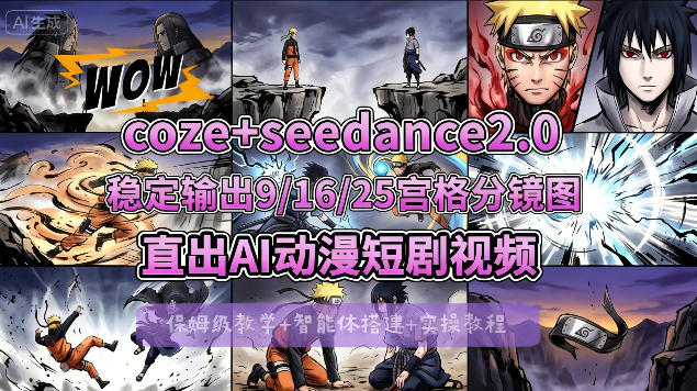 [COZE搭建教学]COZE+即梦Seedance 2.0稳定输出9-16-25宫格分镜图直出AI漫剧视频-云科数创