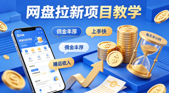 项小推网盘拉新项目教学,佣金丰厚,上手快,每天半小时,打造你的“睡后”收入-云科数创