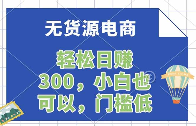无货源电商，一件代发，日赚300，附详细实操教程-云科数创