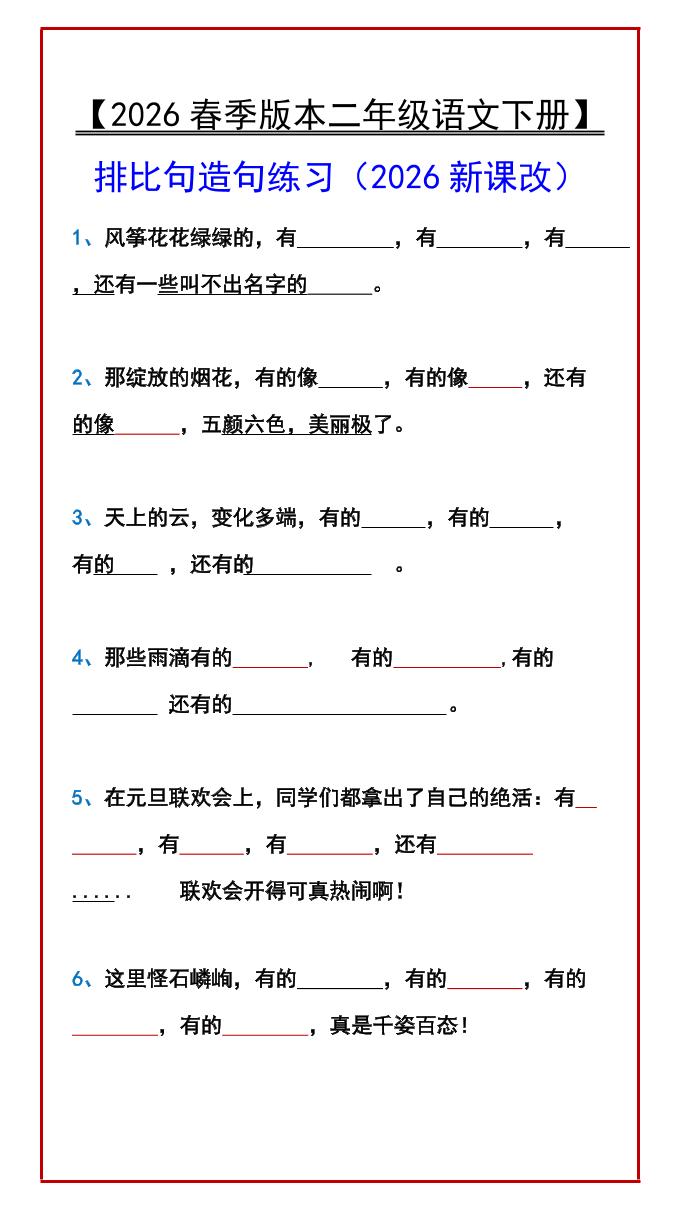 二年级下语文排比句造句练习-云科数创