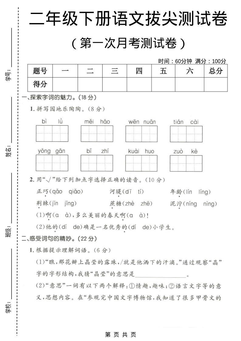 二年级下语文第一次月考拔尖测试卷-云科数创