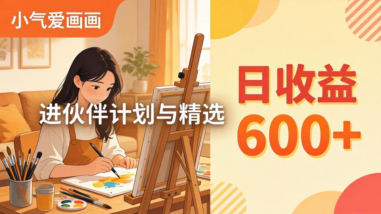 AI绘画视频变现课-更新教学:小气爱画画,作品制作简单日收益600+,进伙伴计划与精选-云科数创