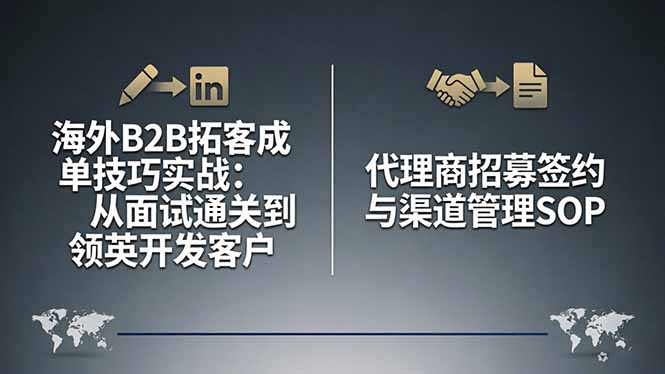 海外B2B拓客成单技巧实战：从面试通关到领英开发客户，代理商招募签约与渠道管理SOP-云科数创