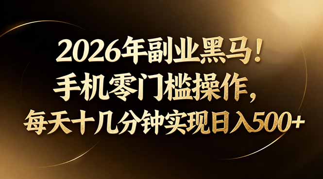 2026年副业黑马!手机零门槛操作,每天十几分钟实现日入500+-云科数创