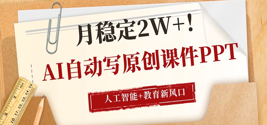 AI自动写原创课件PPT,人工智能+教育新AI风口,月稳定2W+-云科数创