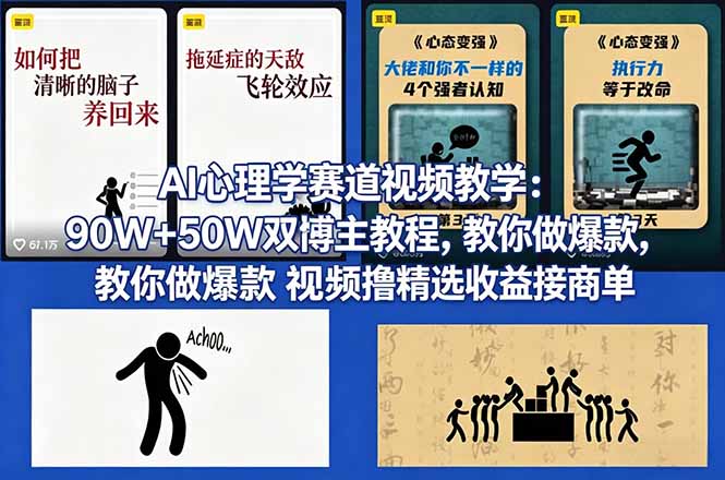 AI心理学赛道视频教学：90W+50W双博主教程，教你做爆款视频撸精选收益接商单-云科数创
