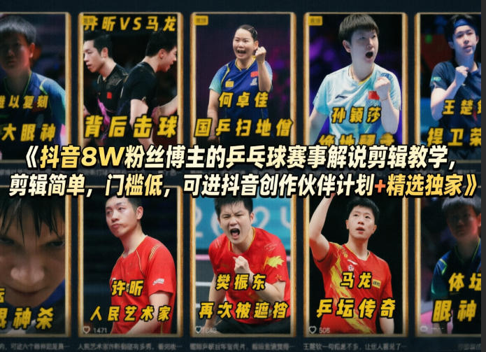 抖音8W粉丝博主的乒乓球赛事解说剪辑教学，剪辑简单，门槛低，可进抖音创作伙伴计划+精选独家-云科数创