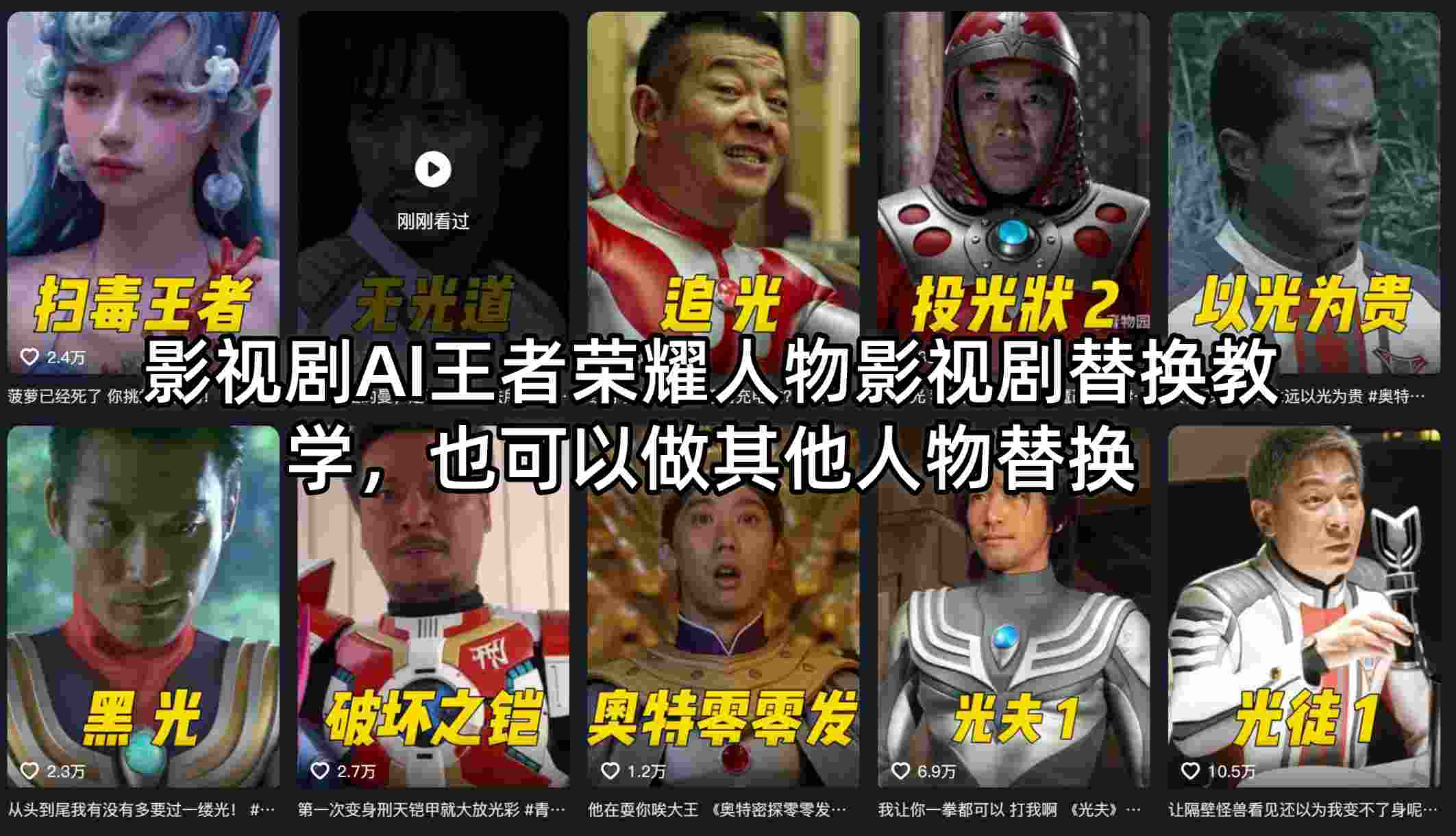 影视剧AI王者荣耀人物影视剧替换教学，也可以做其他人物替换-云科数创