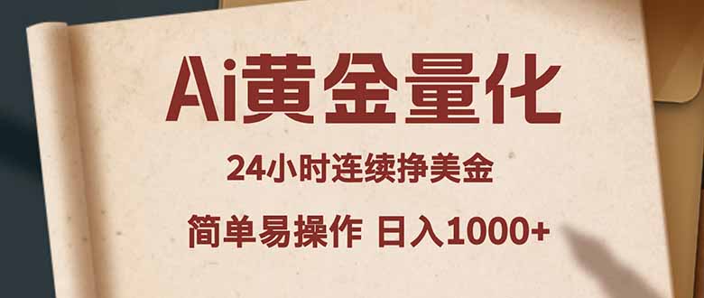 Ai黄金量化，24小时连续挣美金，小白轻松入手，简单易操作，日入1000+-云科数创