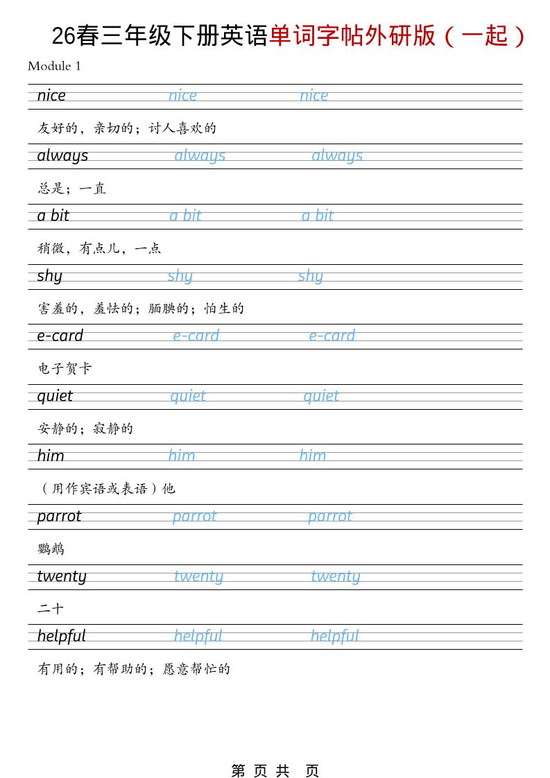 三年级下英语26春单词字帖《外研版（一起）》-云科数创