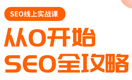 若凡老师·谷歌SEO实操课(更新)-云科数创