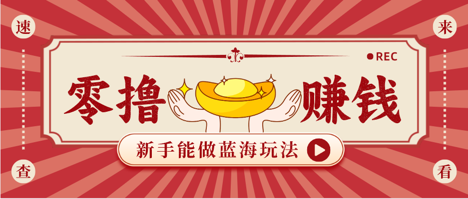 新手也能变现的蓝海玩法，一个人人能做的项目，需求量极大日入300+！-云科数创