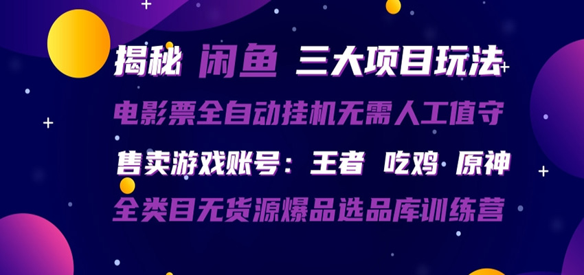 闲鱼三种玩法 全自动电影票 售卖游戏账号 爆品选品库训练营-云科数创