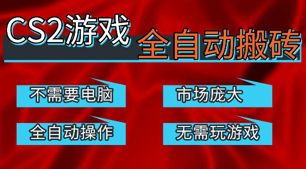 热门游戏国内交易平台自动捡漏賺米，不耗费时间，包教包会，手机即可完成全部操作，日入300+稳定副业【揭秘】-云科数创