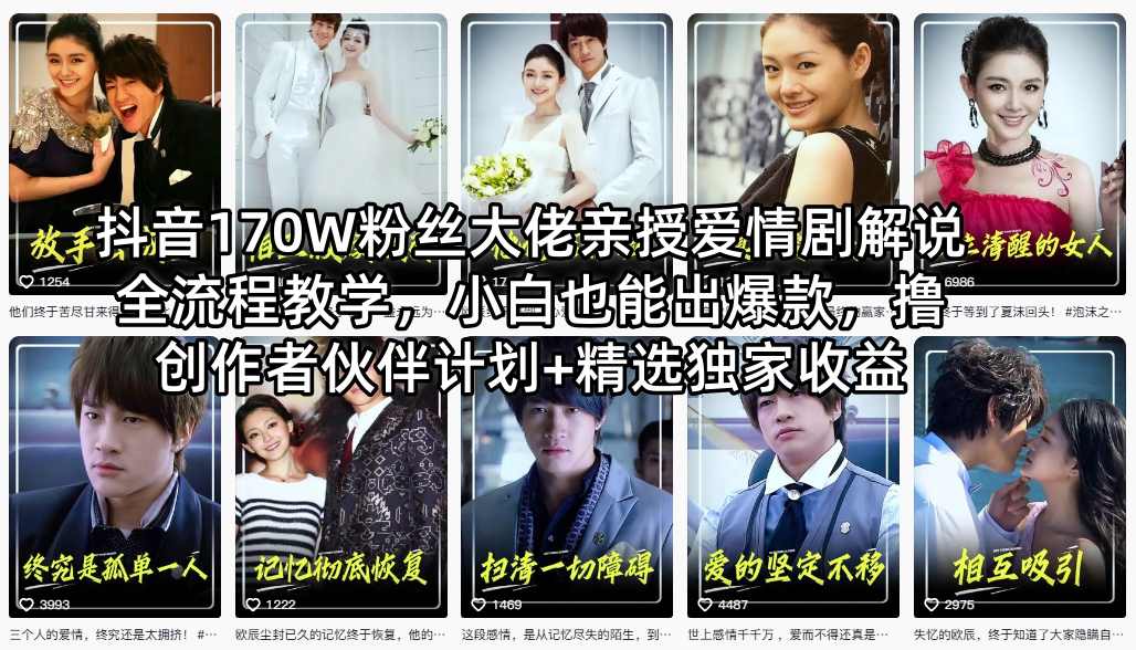 抖音170W粉丝大佬亲授爱情剧解说全流程教学，小白也能出爆款，撸创作者伙伴计划+精选独家收益-云科数创