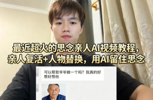 最近超火的思念亲人AI视频教程，亲人复活+人物替换，用AI留住思念-云科数创