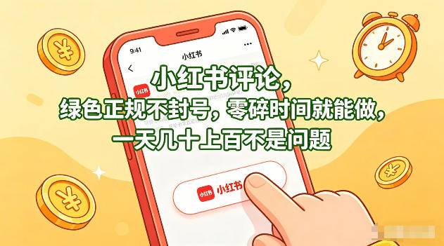 小红书评论，绿色正规不封号，零碎时间就能做，一天几十上百不是问题【揭秘】-云科数创
