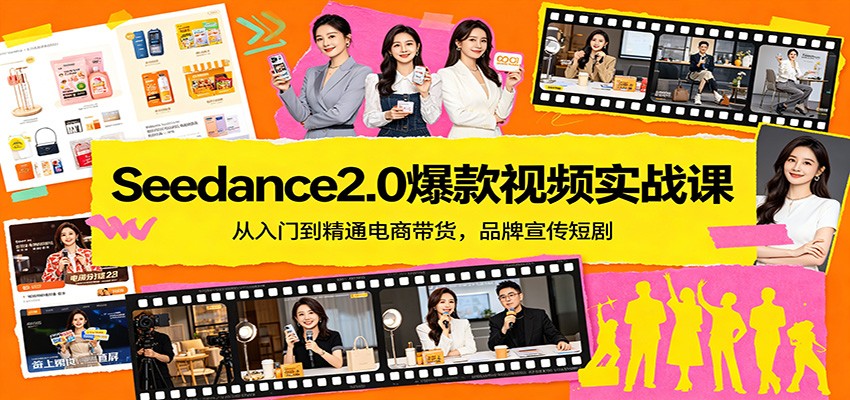 Seedance2.0爆款视频实战课：从入门到精通电商带货，品牌宣传短剧-云科数创