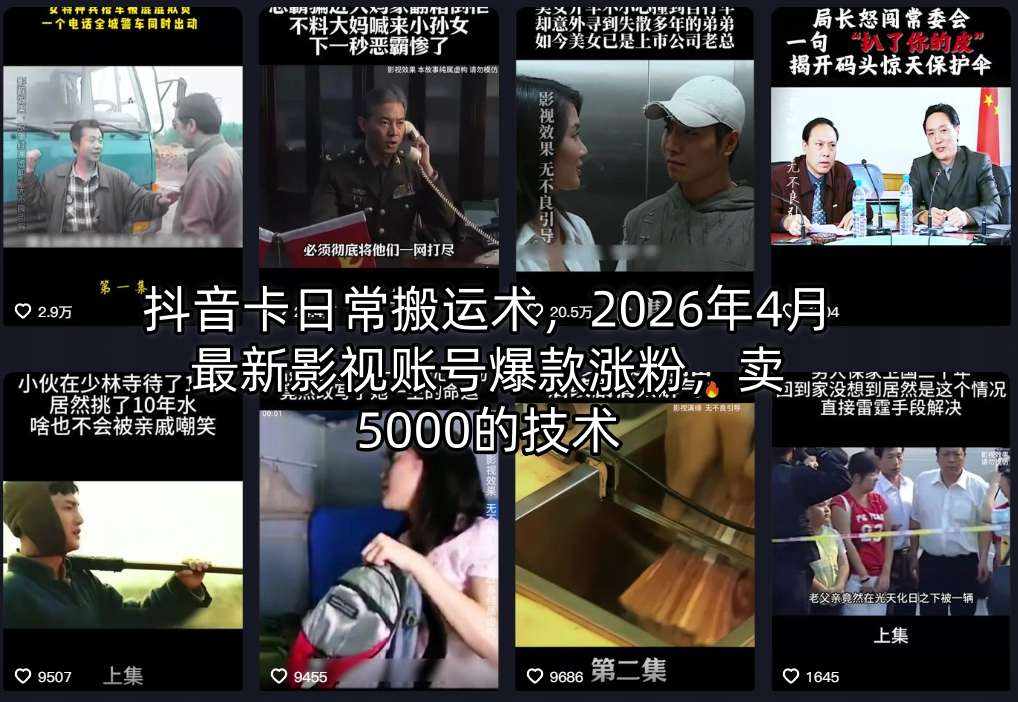 抖音卡日常搬运术，2026年4月最新影视账号爆款涨粉，卖5000的技术-云科数创