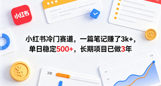 小红书冷门赛道，一篇笔记賺了3k+，单日稳定500+，长期项目已做3年【揭秘】-云科数创