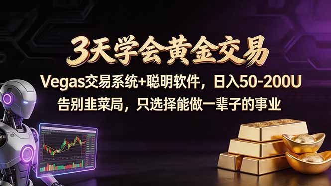 3天学会黄金交易，Vegas交易技术+聪明软件，日赚50-100U-云科数创