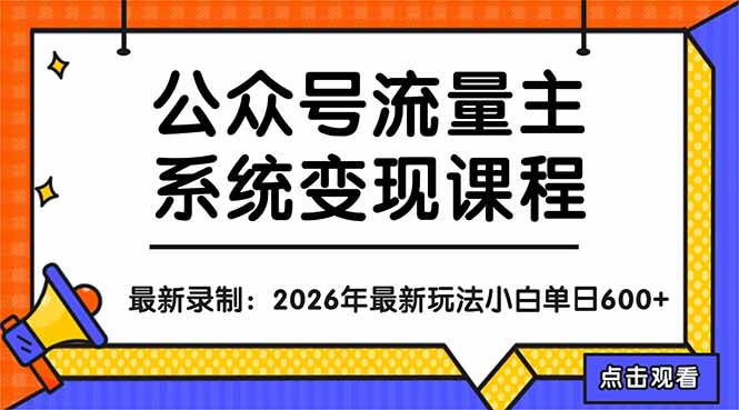 公众号流量主系统变现教程：从0到1打造持续变现的流量账号，小白也能突破10W+文章-云科数创