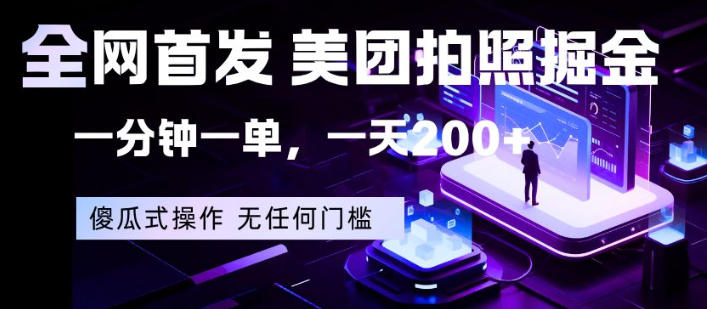 全网首发，美团拍照掘金，一分钟一单，一天200+，一部手机即可，无任何门槛【揭秘】-云科数创