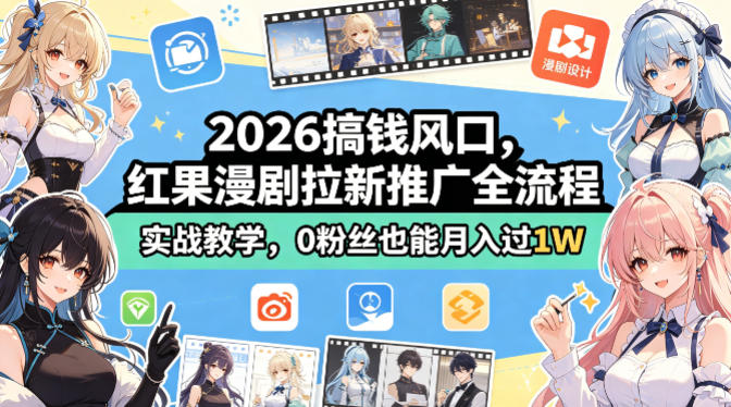 2026搞钱风口，红果漫剧拉新推广全流程实战教学，0粉丝也能月入过1W-云科数创