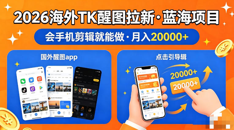 图出海拉新，全网火爆风口项目，只要会简单手机剪辑，轻松上手，当天见收益，日入四位数【揭秘】-云科数创