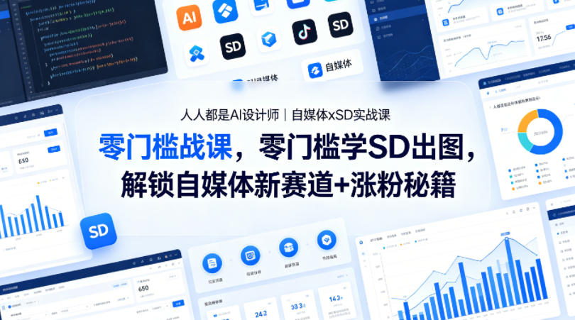 人人都是AI设计师｜自媒体xSD实战课，零门槛学SD出图，解锁自媒体新赛道+涨粉秘籍-云科数创