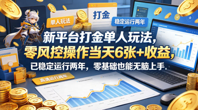 新平台打金单人玩法，零风控操作当天6张+收益，已稳定运行两年，零基础也能无脑上手【揭秘】-云科数创