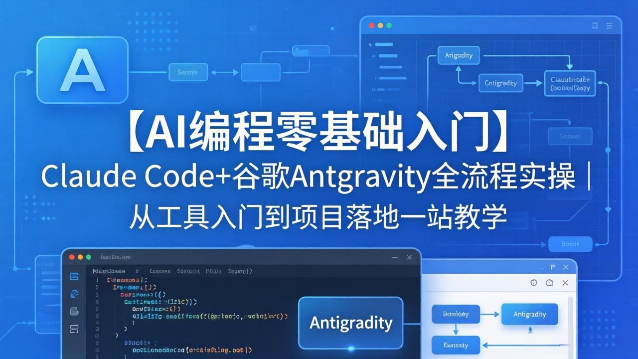【AI编程零基础入门】Claude Code+谷歌Antigravity全流程实操｜从工具入门到项目落地一站教学-云科数创