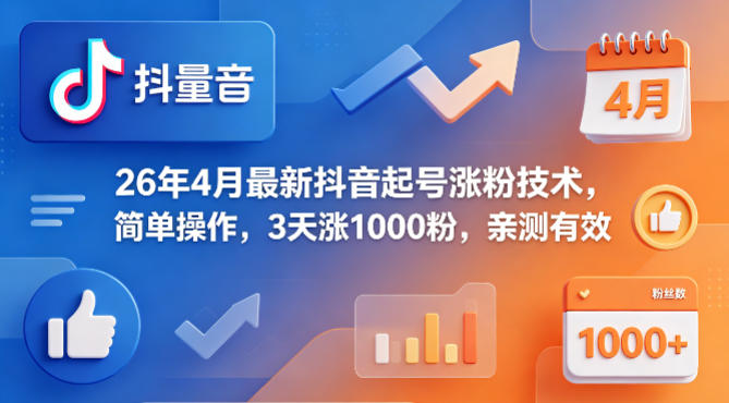 26年4月最新抖音起号涨粉技术，简单操作，3天涨1000粉，亲测有效-云科数创