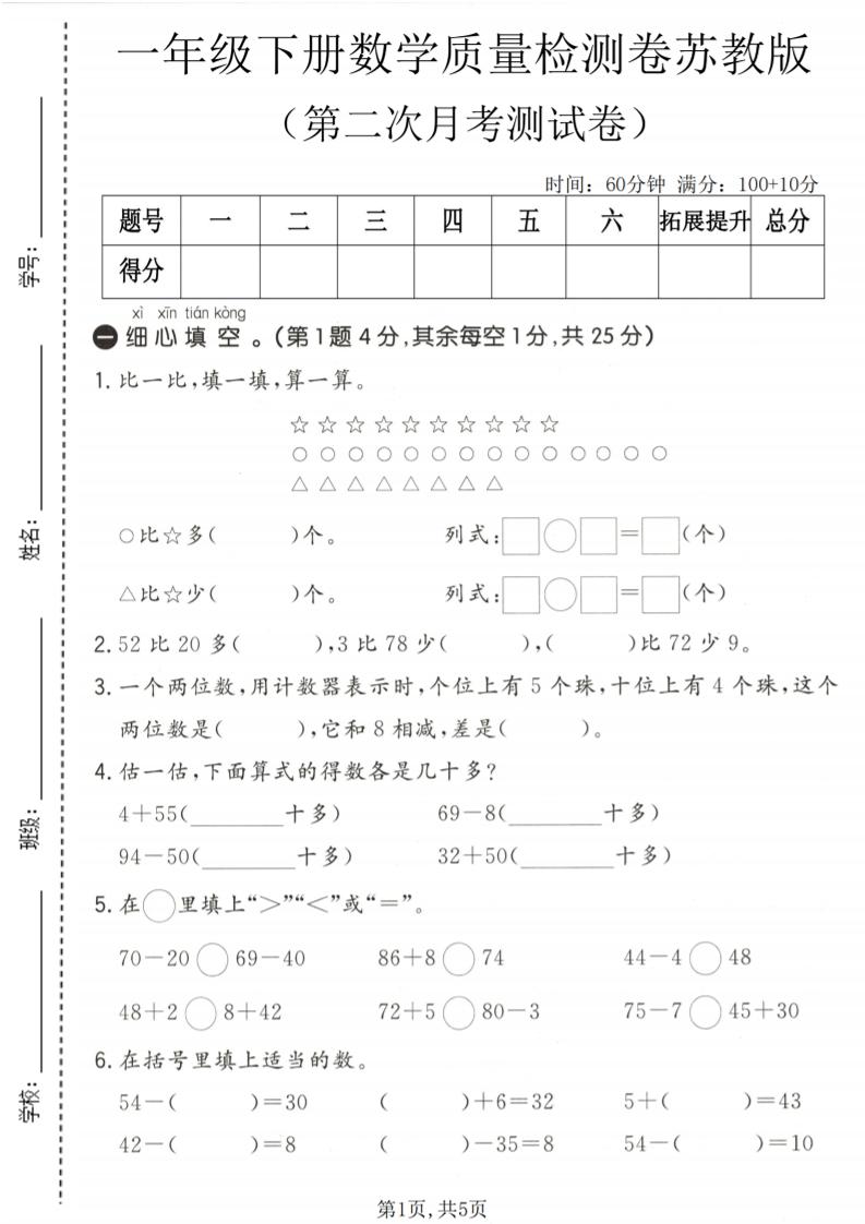 一年级下数学第二次月考质量检测卷《苏教版》-云科数创