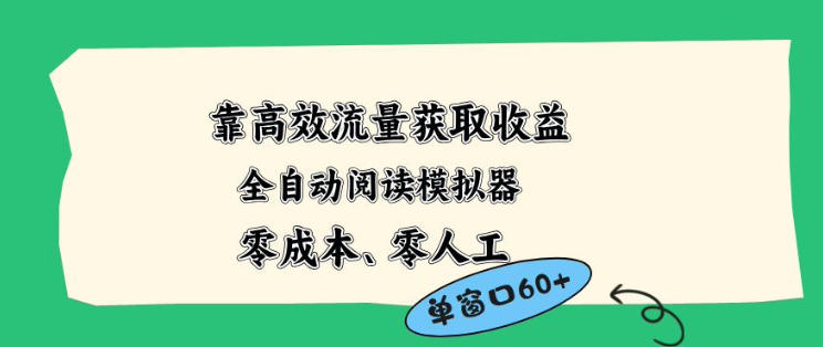 靠高效流量获取收益，零成本全自动阅读模拟器2.0全新玩法，单窗口高达50+蓝海小众项目【揭秘】-云科数创