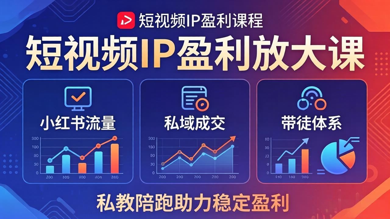 短视频IP盈利放大课：小红书流量+私域成交+带徒体系，私教陪跑助力稳定盈利-云科数创