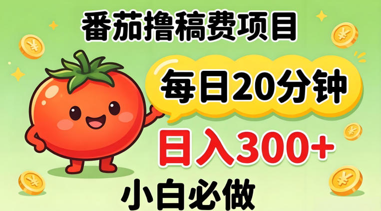 番茄撸稿费，每天20分钟，日入300+！0门槛躺賺，小白直接抄作业【揭秘】-云科数创