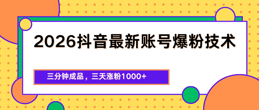 2026抖音最新爆粉技术，三分钟成品，三天涨粉1000+-云科数创