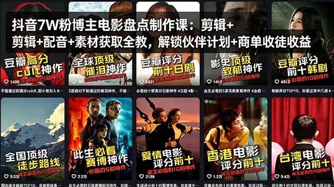 抖音7W粉博主电影盘点制作课：剪辑+配音+素材获取全教，解锁伙伴计划+商单收徒收益-云科数创