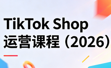 TikTok Shop运营课程(2026)-云科数创