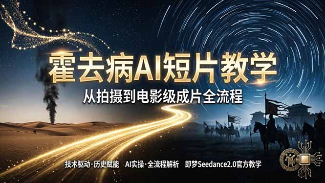 《霍去病》AI短片教学：即梦AI Seedance2.0实操，从拍摄到电影级成片全流程-云科数创