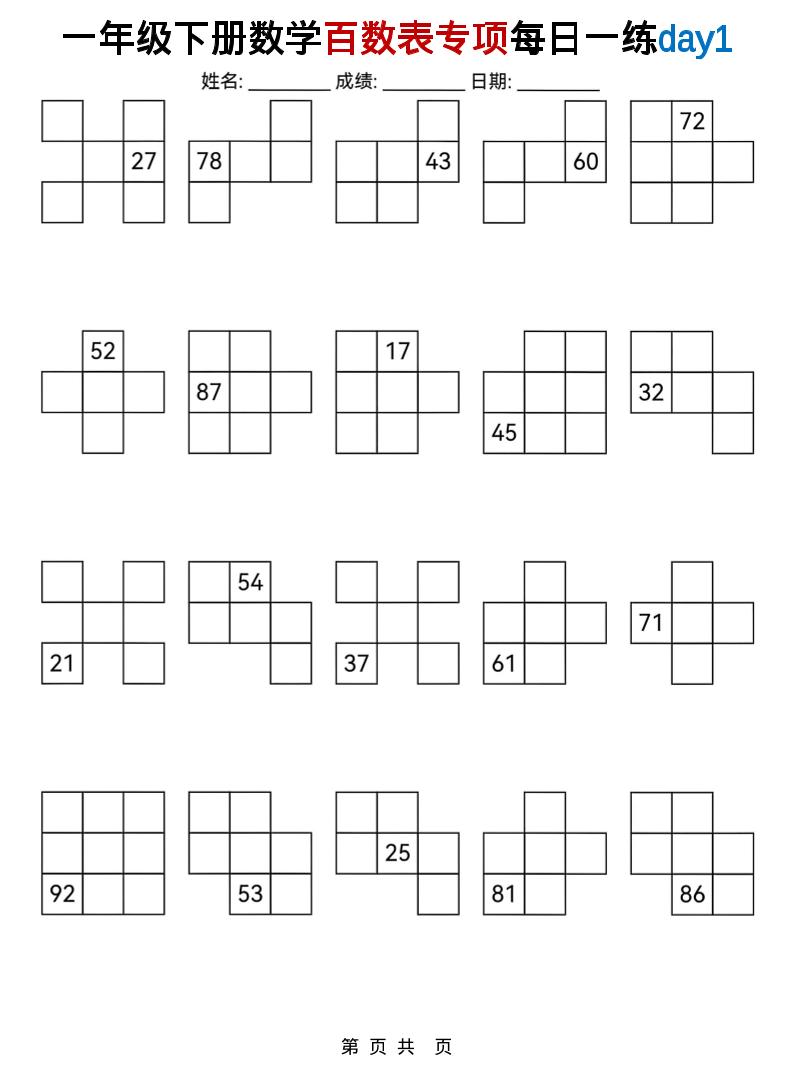 一年级下数学百数表专项每日一练-云科数创
