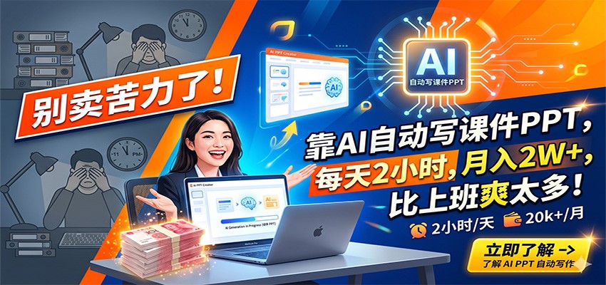 别卖苦力了！靠AI自动写课件PPT，每天2小时，月入2W+，比上班爽太多！-云科数创